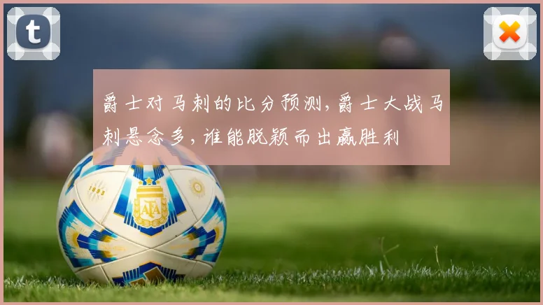 爵士对马刺的比分预测,爵士大战马刺悬念多,谁能脱颖而出赢胜利