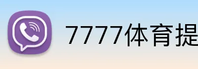 7777体育提款 logo